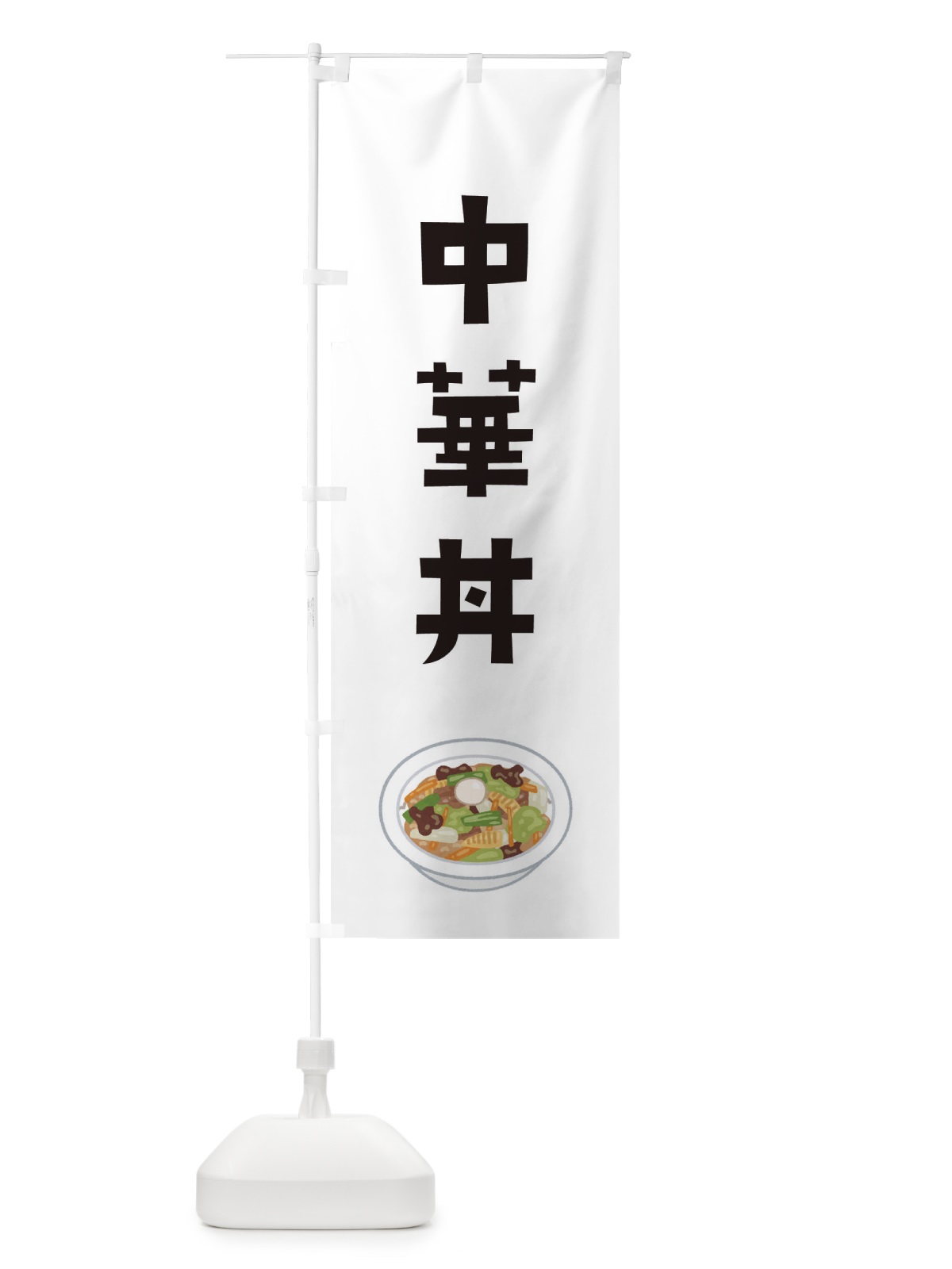 のぼり 中華丼 のぼり旗 ES9C(デザイン【A】)
