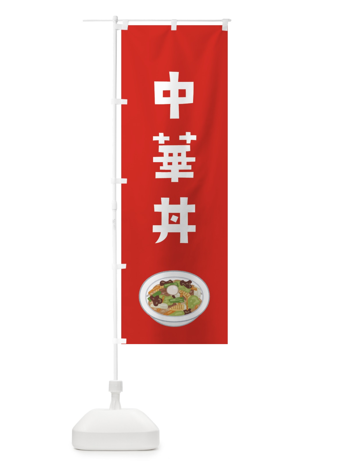 のぼり 中華丼 のぼり旗 ES9C(デザイン【B】)