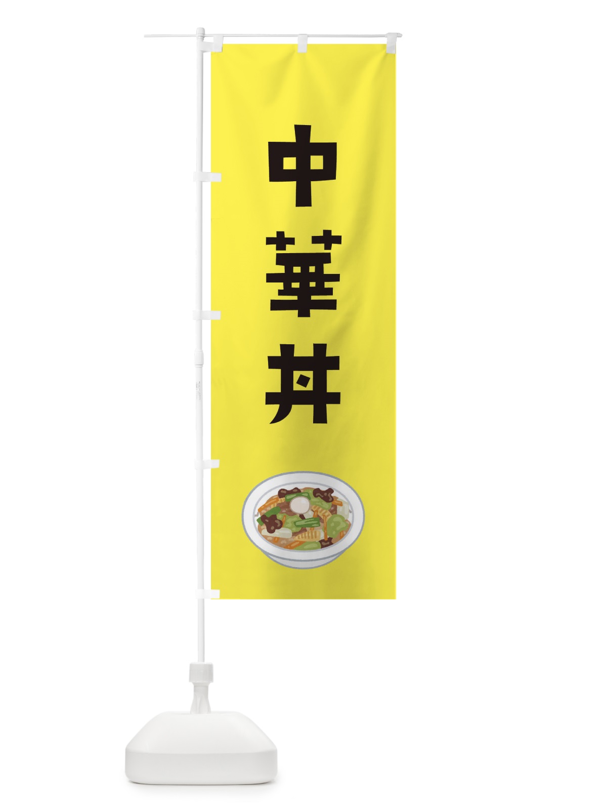 のぼり 中華丼 のぼり旗 ES9C(デザイン【C】)