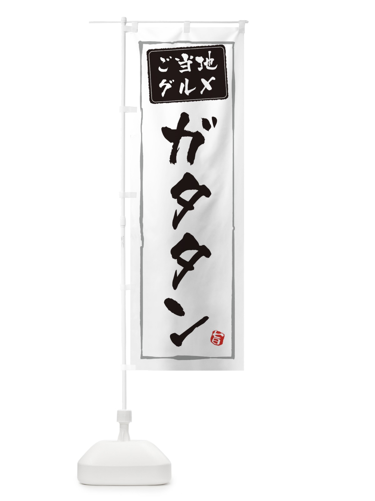 のぼり ガタタン のぼり旗 ES9E(デザイン【A】)