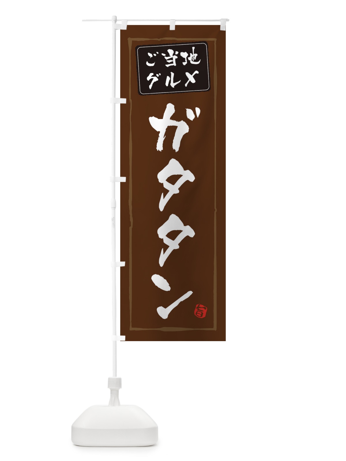 のぼり ガタタン のぼり旗 ES9E(デザイン【B】)