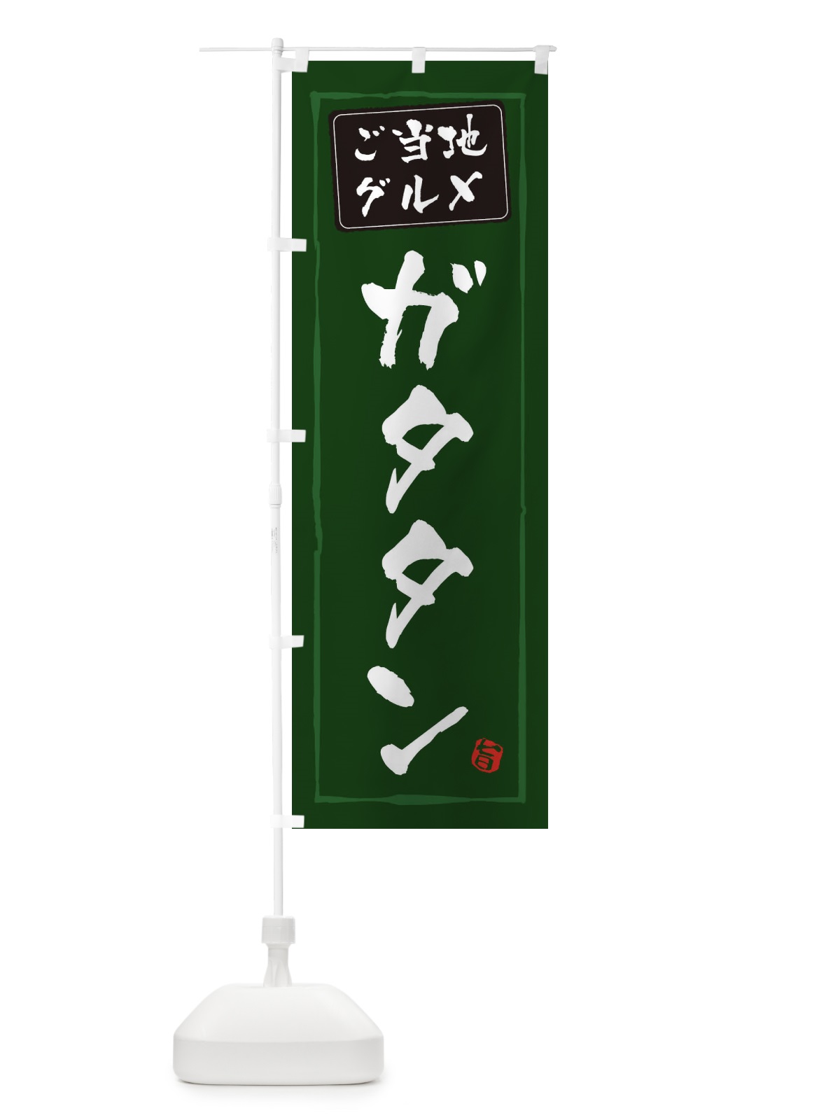 のぼり ガタタン のぼり旗 ES9E(デザイン【C】)