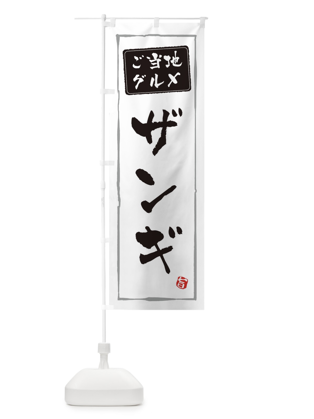 のぼり ザンギ のぼり旗 ES9F(デザイン【A】)