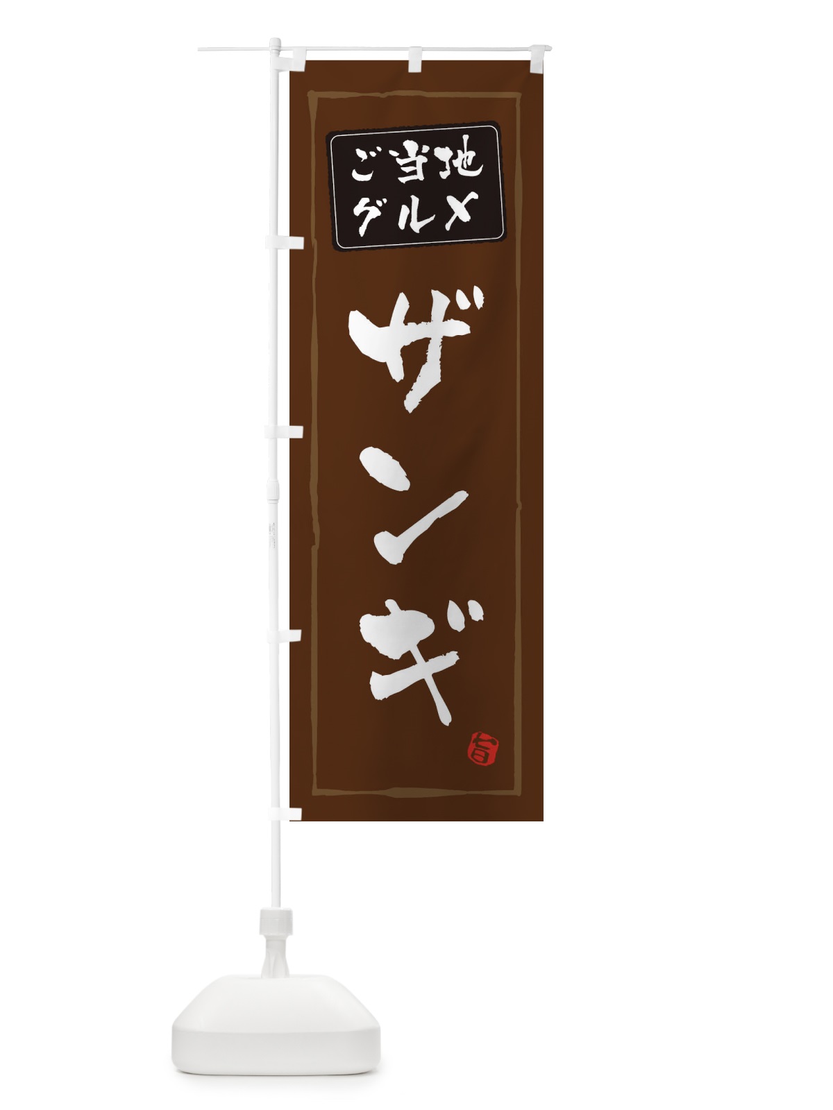 のぼり ザンギ のぼり旗 ES9F(デザイン【B】)