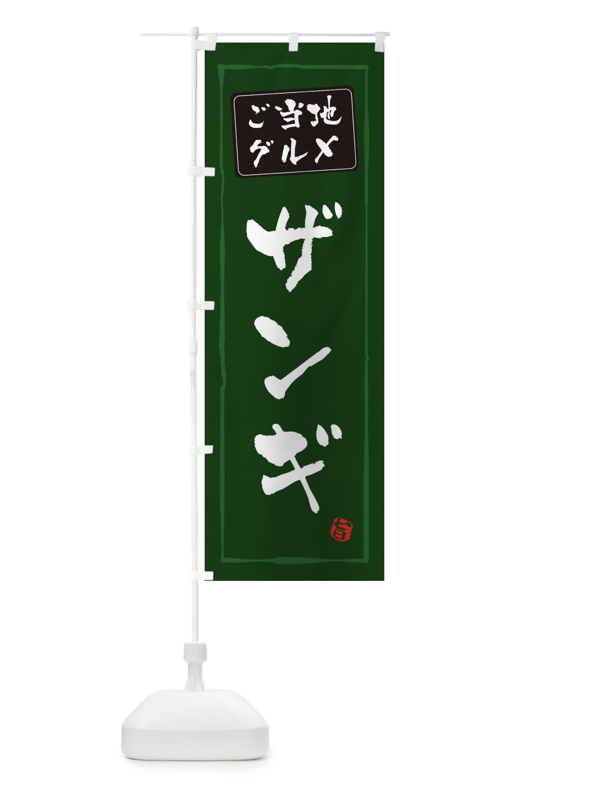 のぼり ザンギ のぼり旗 ES9F(デザイン【C】)