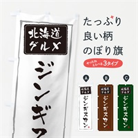 のぼり ジンギスカン のぼり旗 ES9G