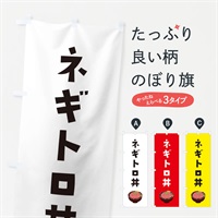 のぼり ネギトロ丼 のぼり旗 ES9H