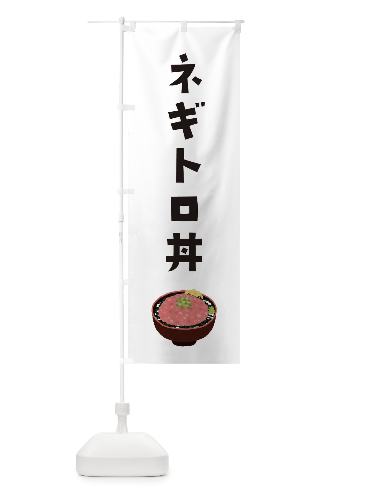 のぼり ネギトロ丼 のぼり旗 ES9H(デザイン【A】)
