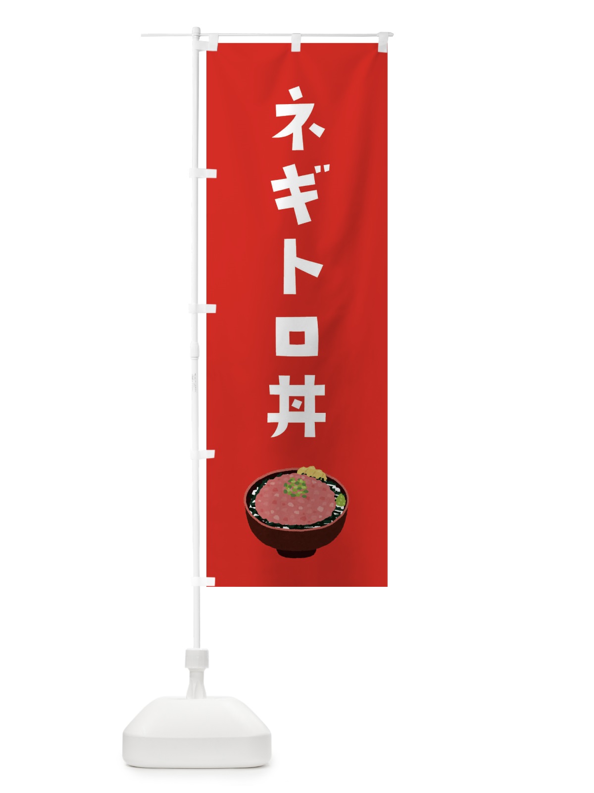 のぼり ネギトロ丼 のぼり旗 ES9H(デザイン【B】)