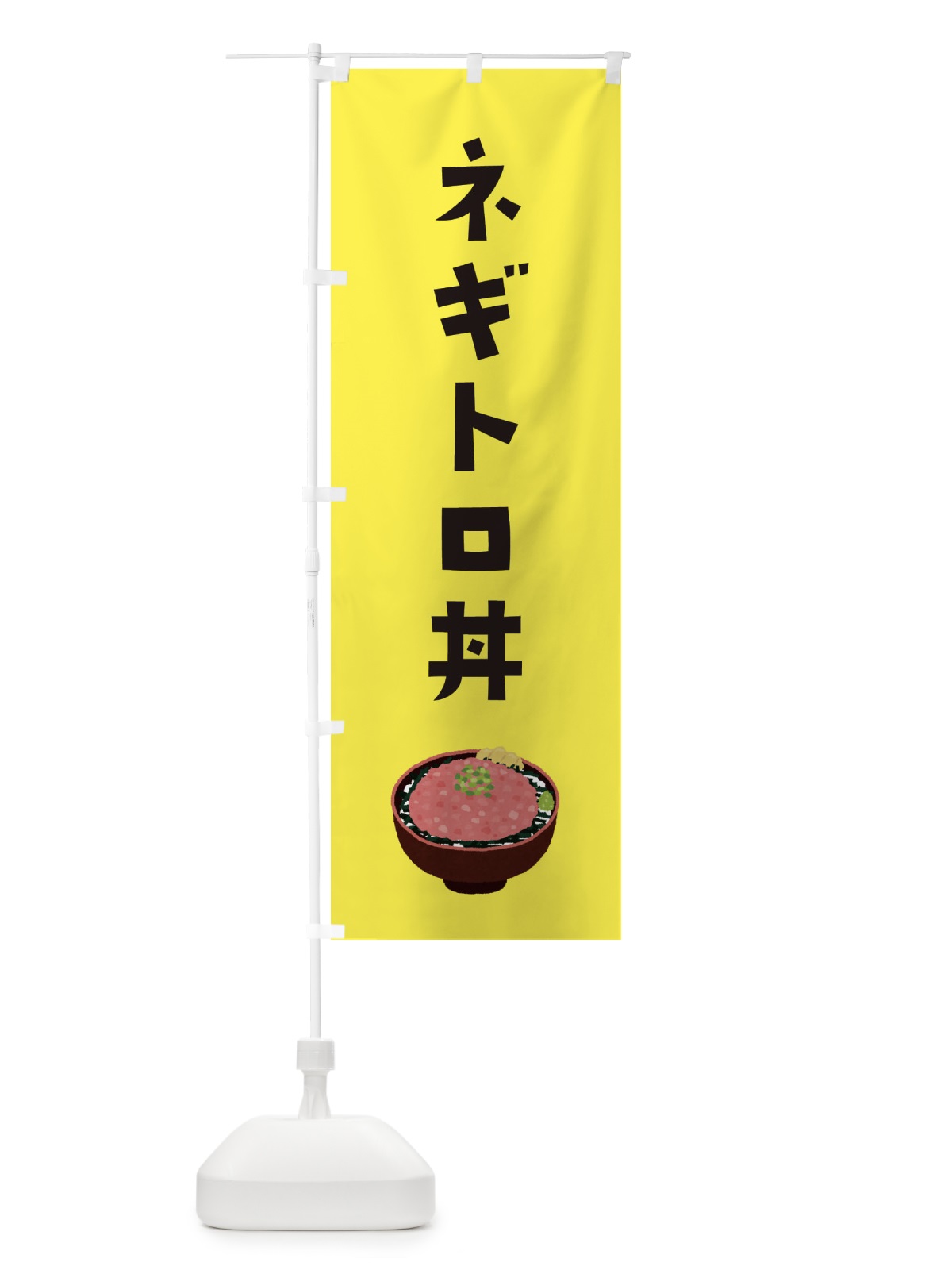 のぼり ネギトロ丼 のぼり旗 ES9H(デザイン【C】)