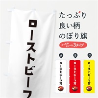 のぼり ローストビーフ丼 のぼり旗 ES9J