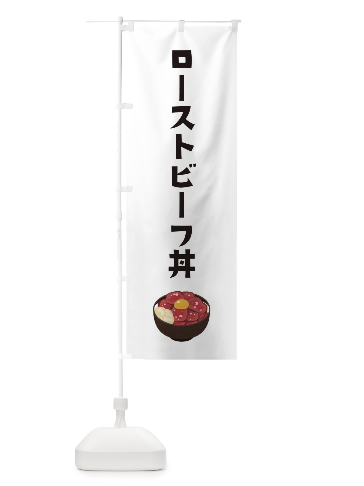 のぼり ローストビーフ丼 のぼり旗 ES9J(デザイン【A】)