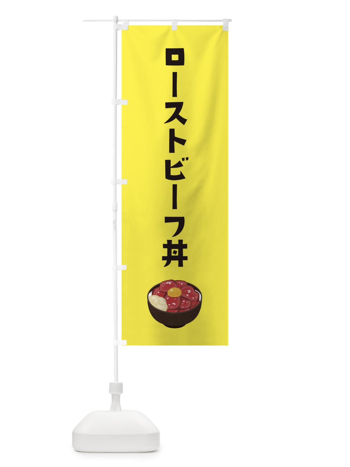 のぼり ローストビーフ丼 のぼり旗 ES9J(デザイン【C】)
