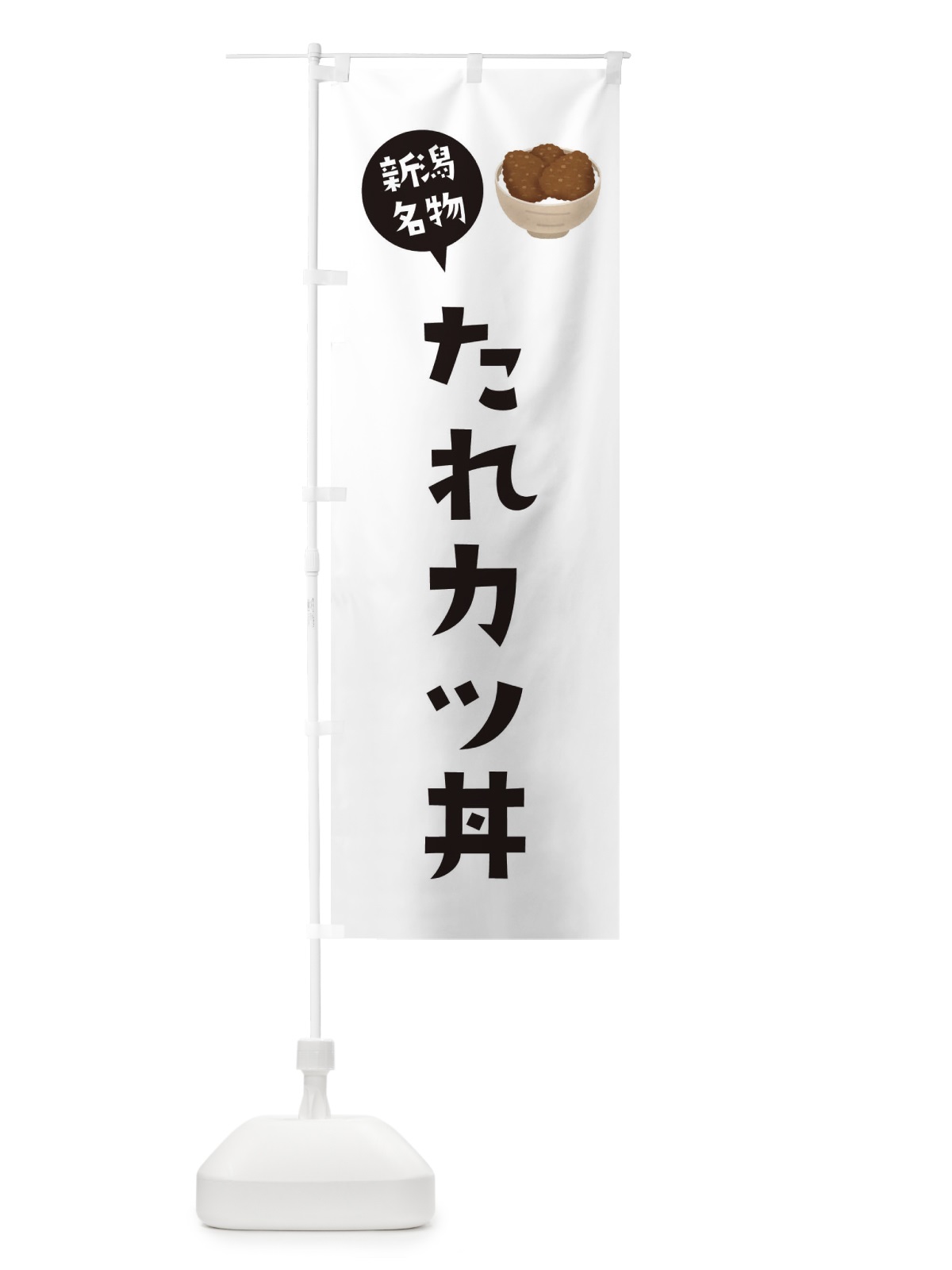 のぼり たれカツ丼 のぼり旗 ES9K(デザイン【A】)