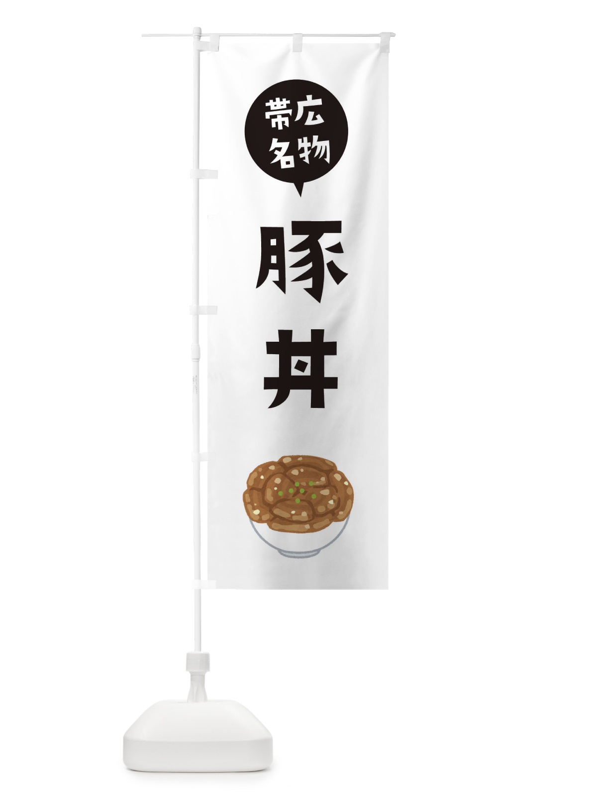 のぼり 帯広名物豚丼 のぼり旗 ES9L(デザイン【A】)