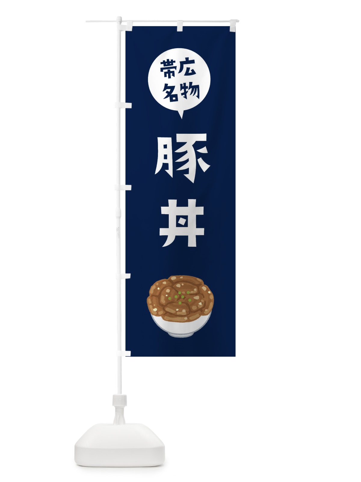 のぼり 帯広名物豚丼 のぼり旗 ES9L(デザイン【B】)