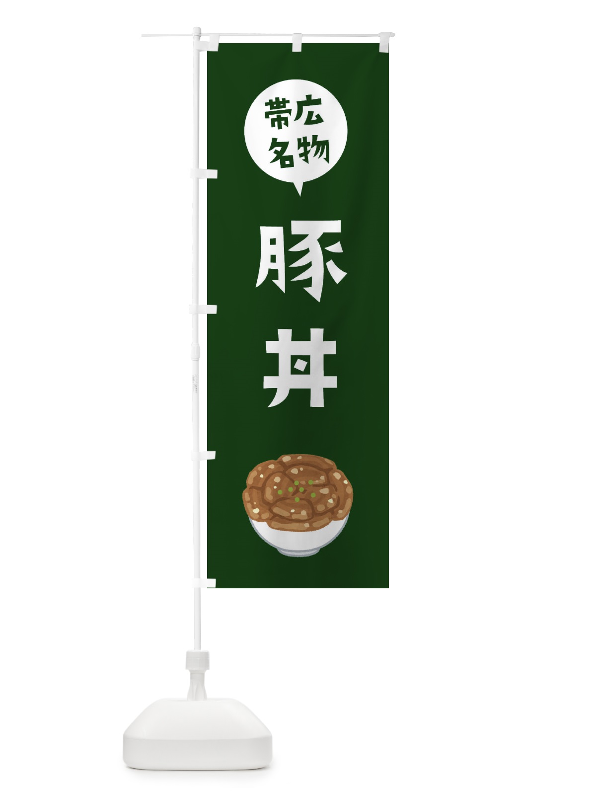 のぼり 帯広名物豚丼 のぼり旗 ES9L(デザイン【C】)