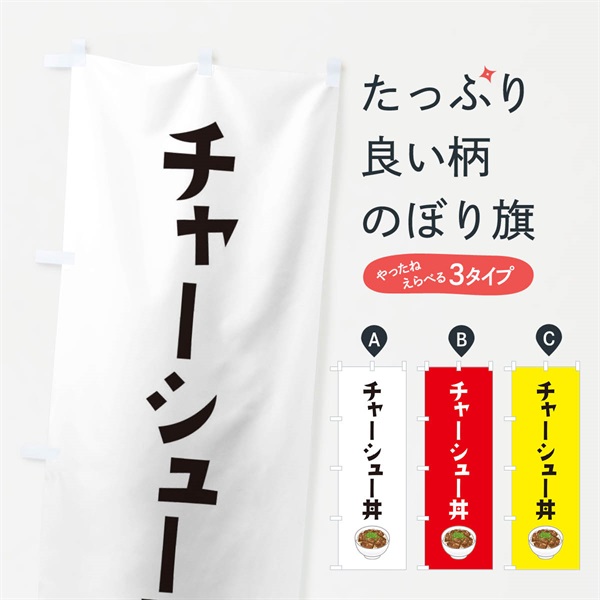 のぼり チャーシュー丼 のぼり旗 ES9N