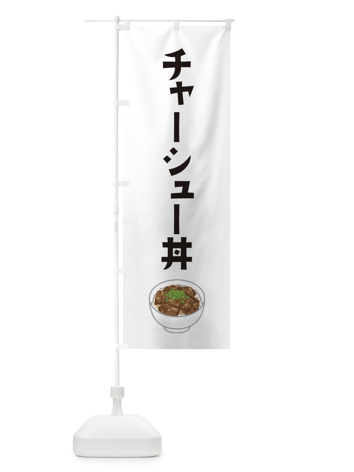 のぼり チャーシュー丼 のぼり旗 ES9N(デザイン【A】)