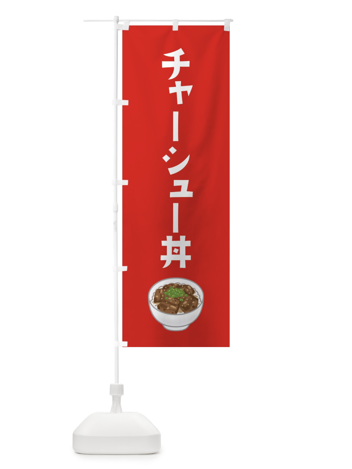 のぼり チャーシュー丼 のぼり旗 ES9N(デザイン【B】)