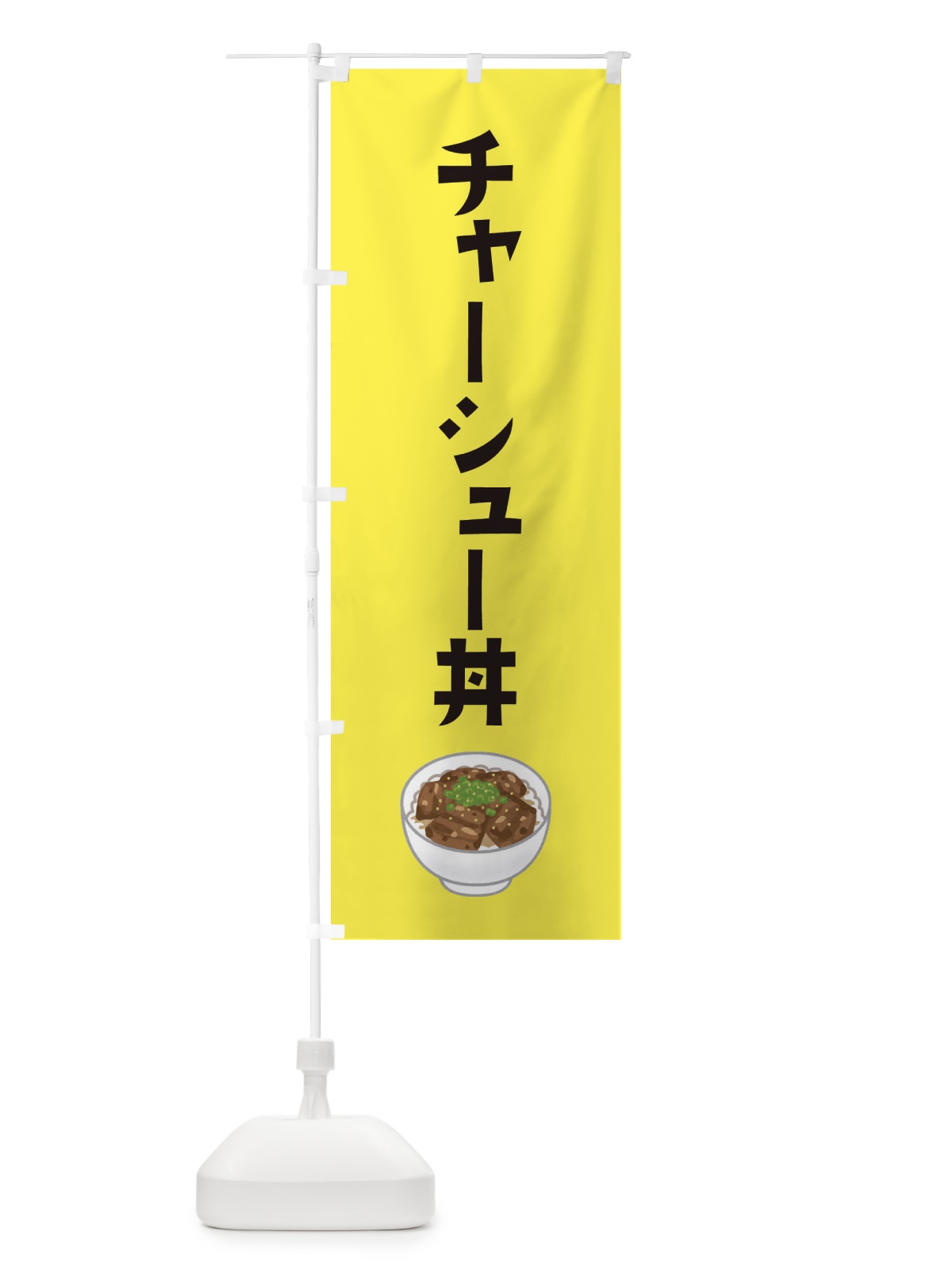のぼり チャーシュー丼 のぼり旗 ES9N(デザイン【C】)