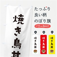 のぼり 焼き鳥丼 のぼり旗 ES9R