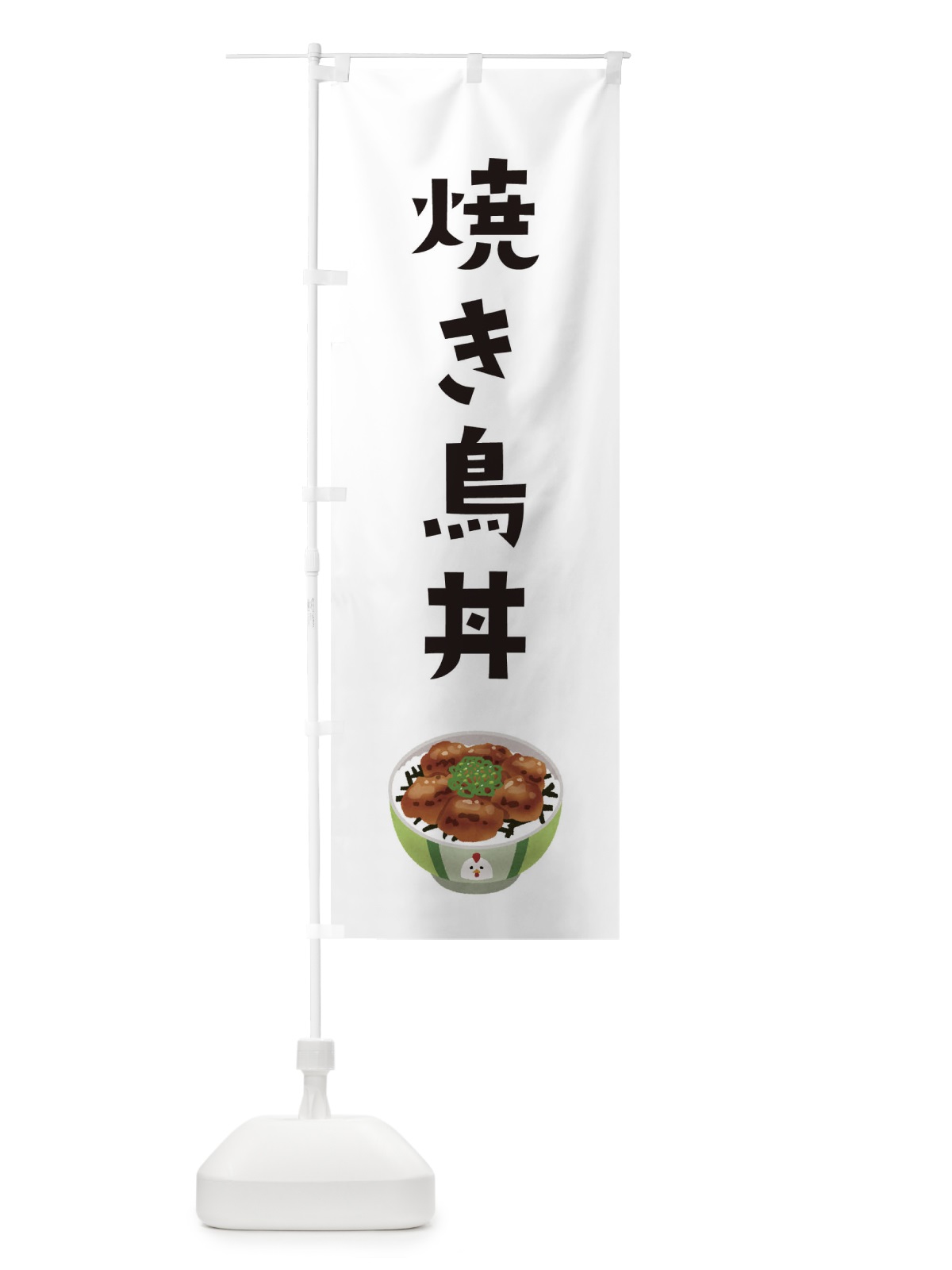 のぼり 焼き鳥丼 のぼり旗 ES9R(デザイン【A】)