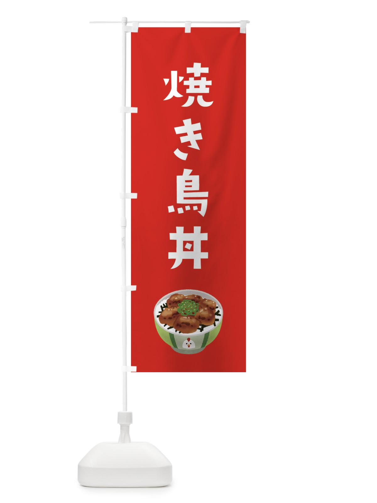 のぼり 焼き鳥丼 のぼり旗 ES9R(デザイン【B】)