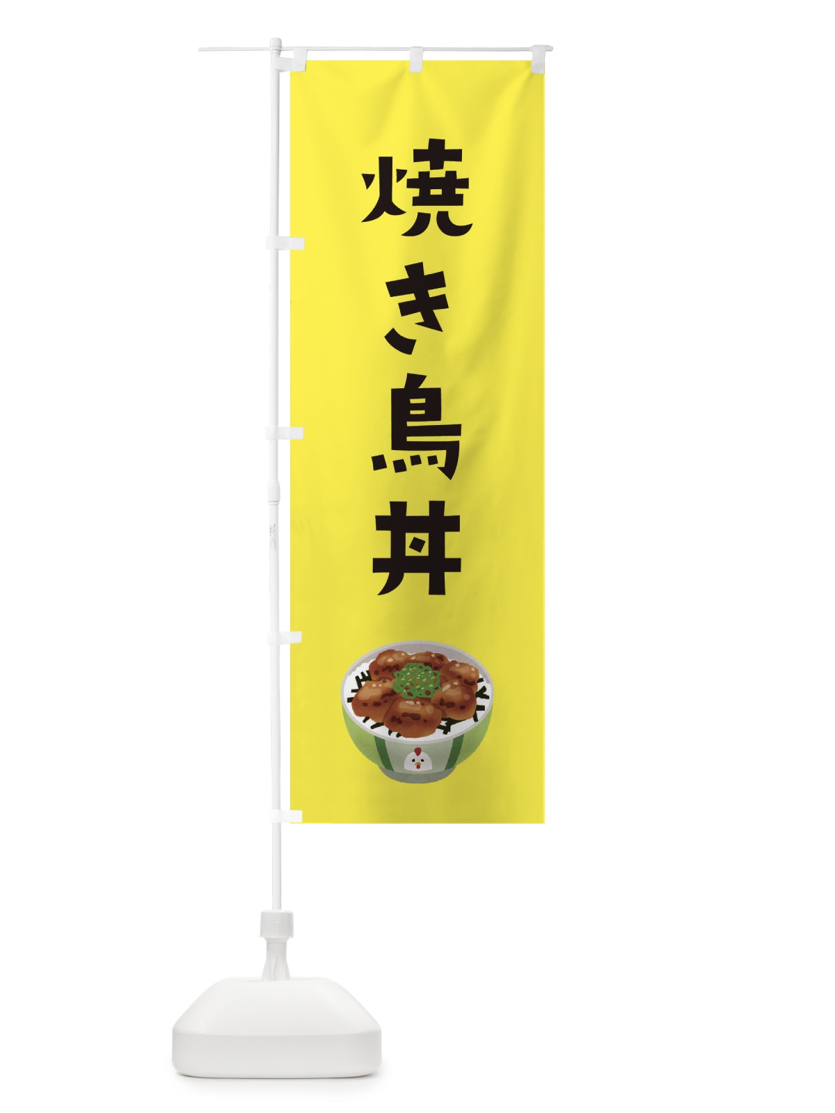 のぼり 焼き鳥丼 のぼり旗 ES9R(デザイン【C】)