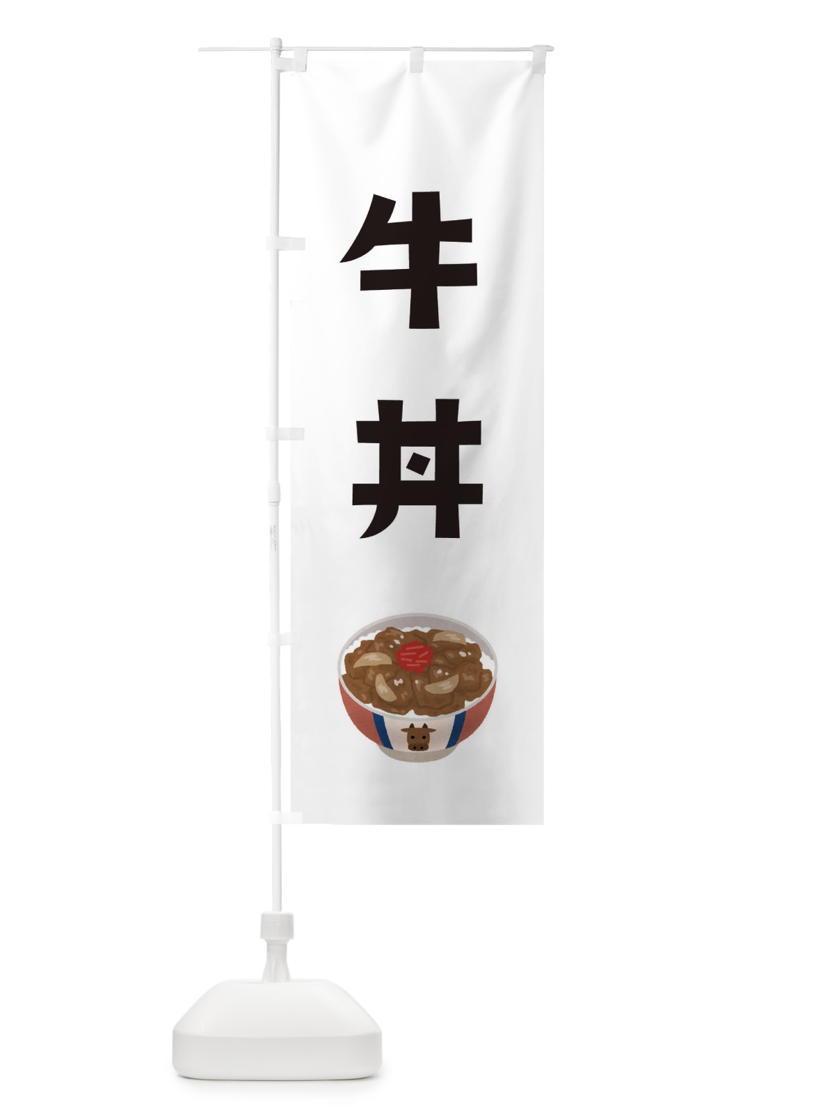 のぼり 牛丼 のぼり旗 ES9S(デザイン【A】)