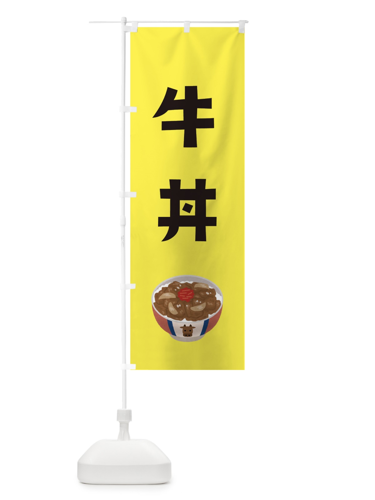 のぼり 牛丼 のぼり旗 ES9S(デザイン【C】)