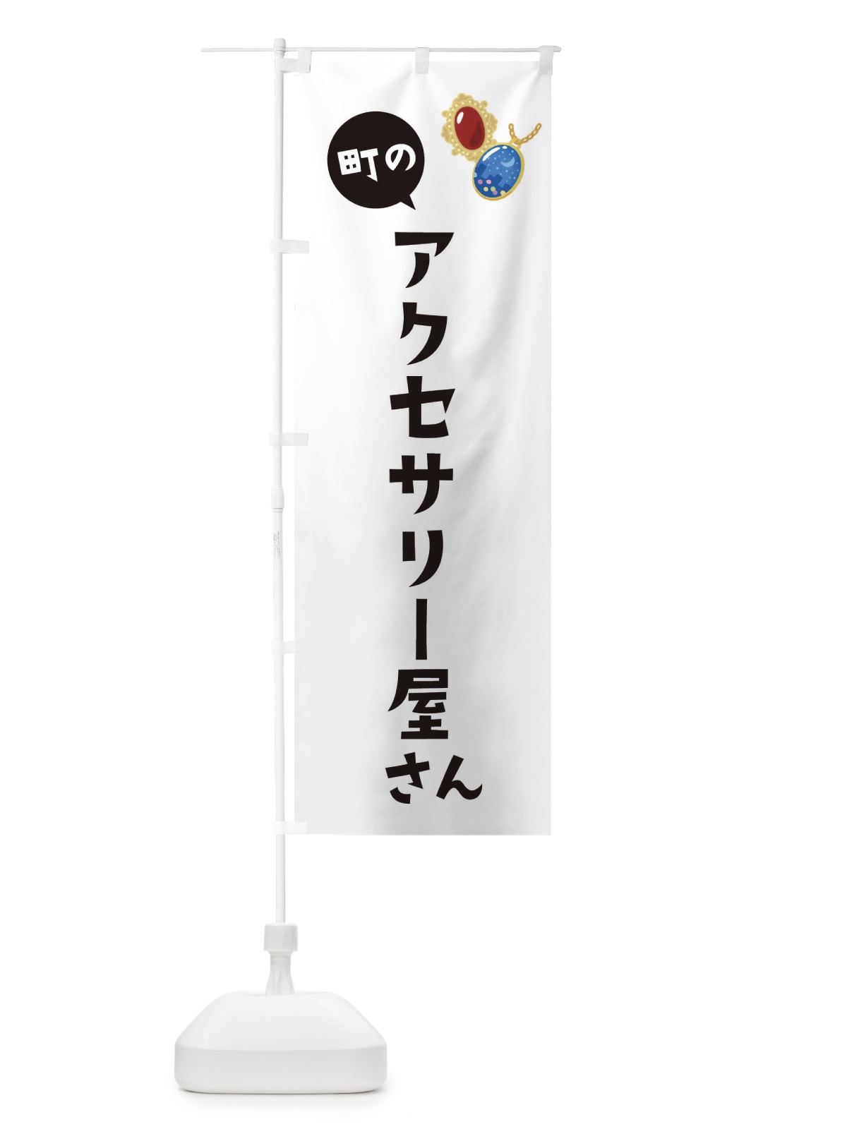 のぼり アクセサリー屋さん のぼり旗 ES9T(デザイン【A】)