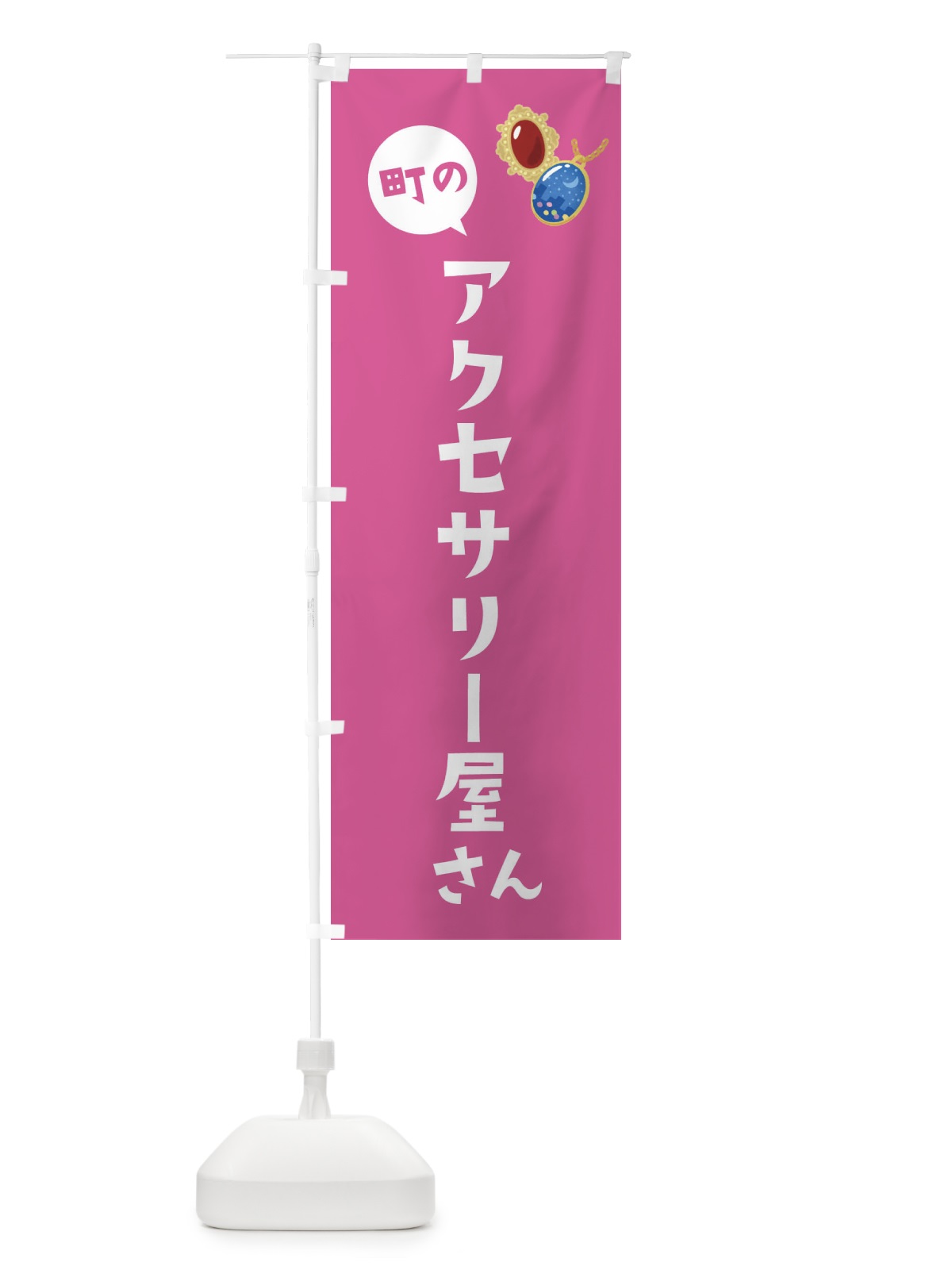 のぼり アクセサリー屋さん のぼり旗 ES9T(デザイン【B】)