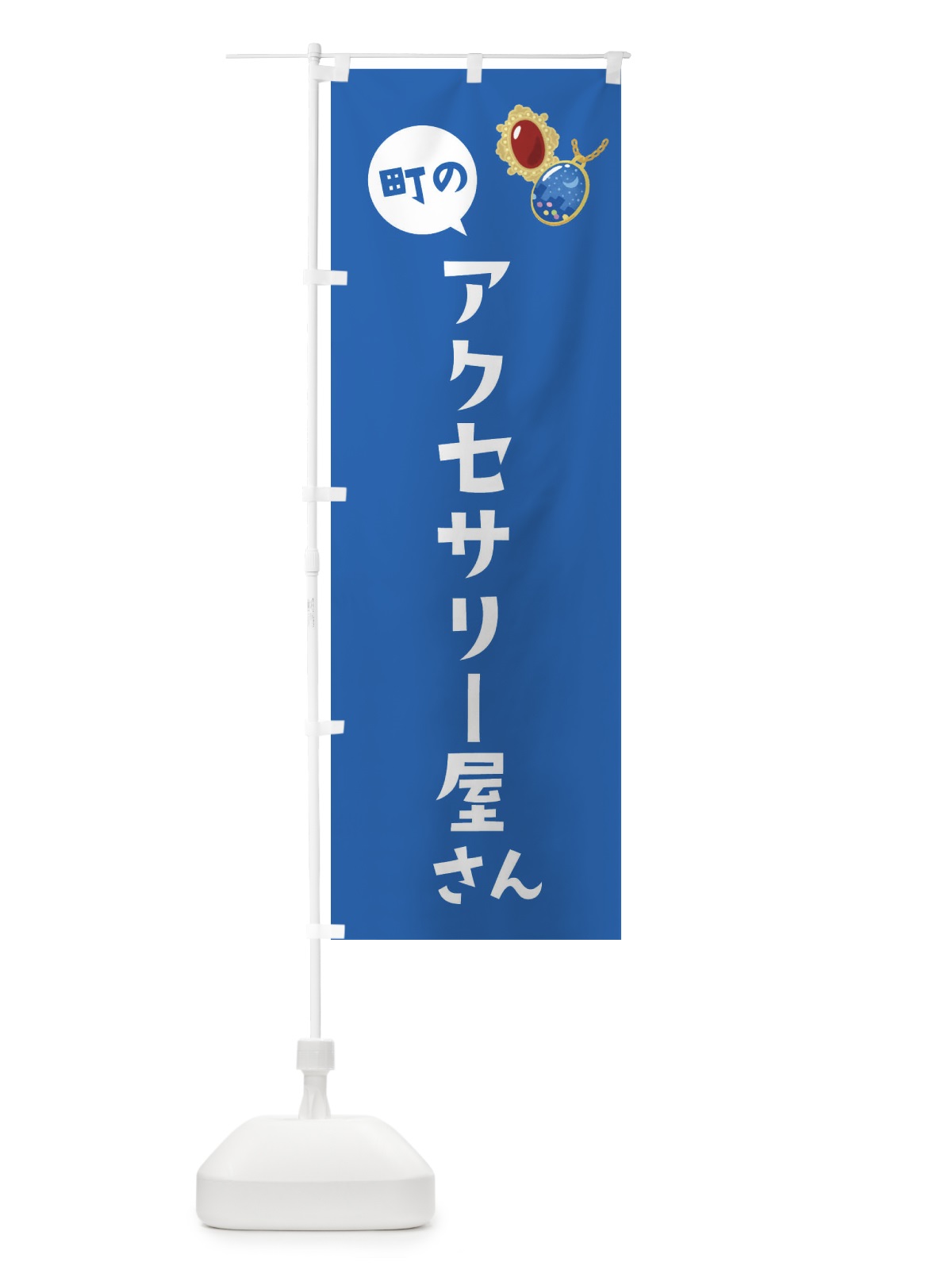 のぼり アクセサリー屋さん のぼり旗 ES9T(デザイン【C】)