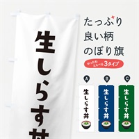 のぼり 生しらす丼 のぼり旗 ES9U