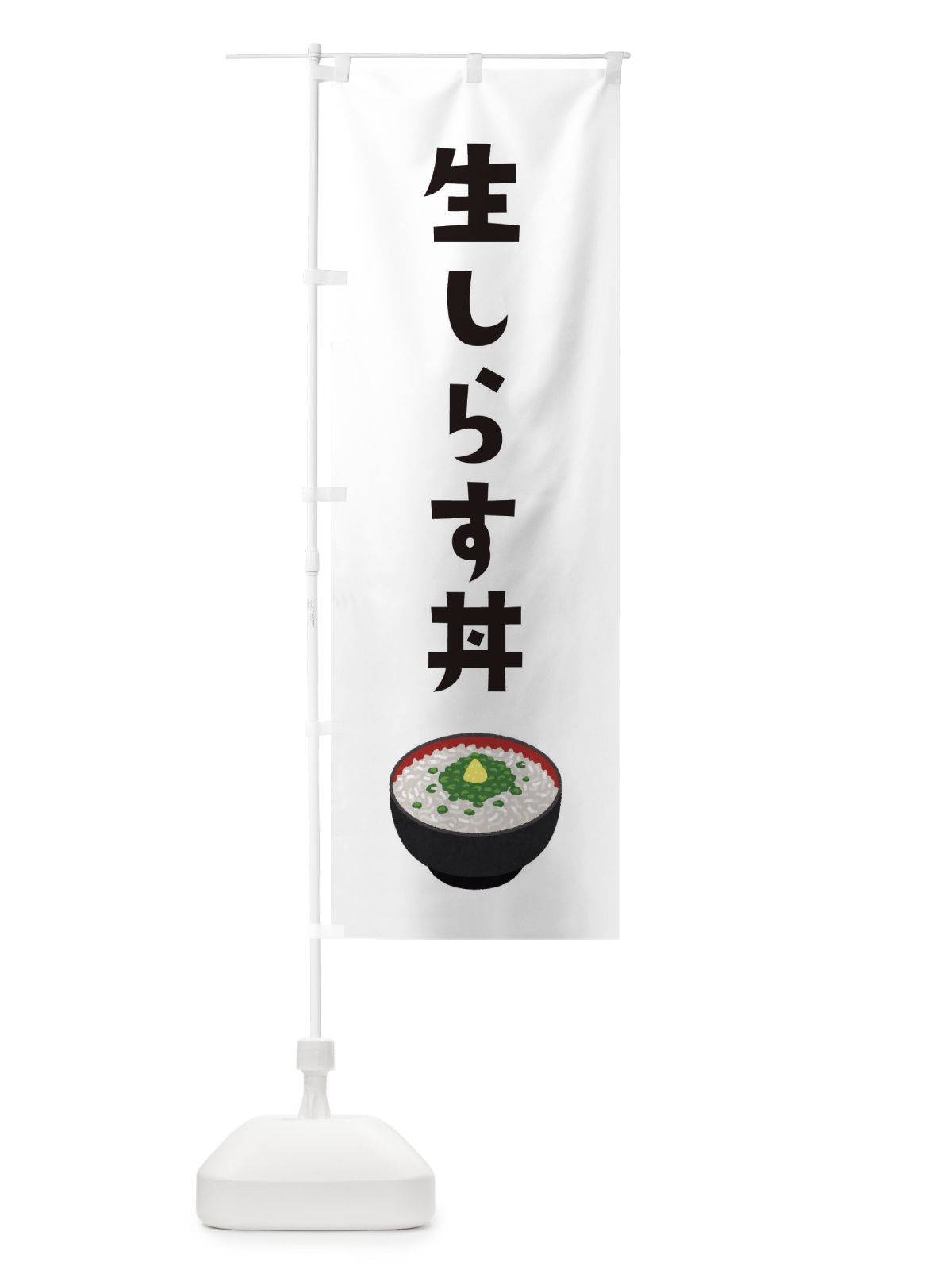 のぼり 生しらす丼 のぼり旗 ES9U(デザイン【A】)