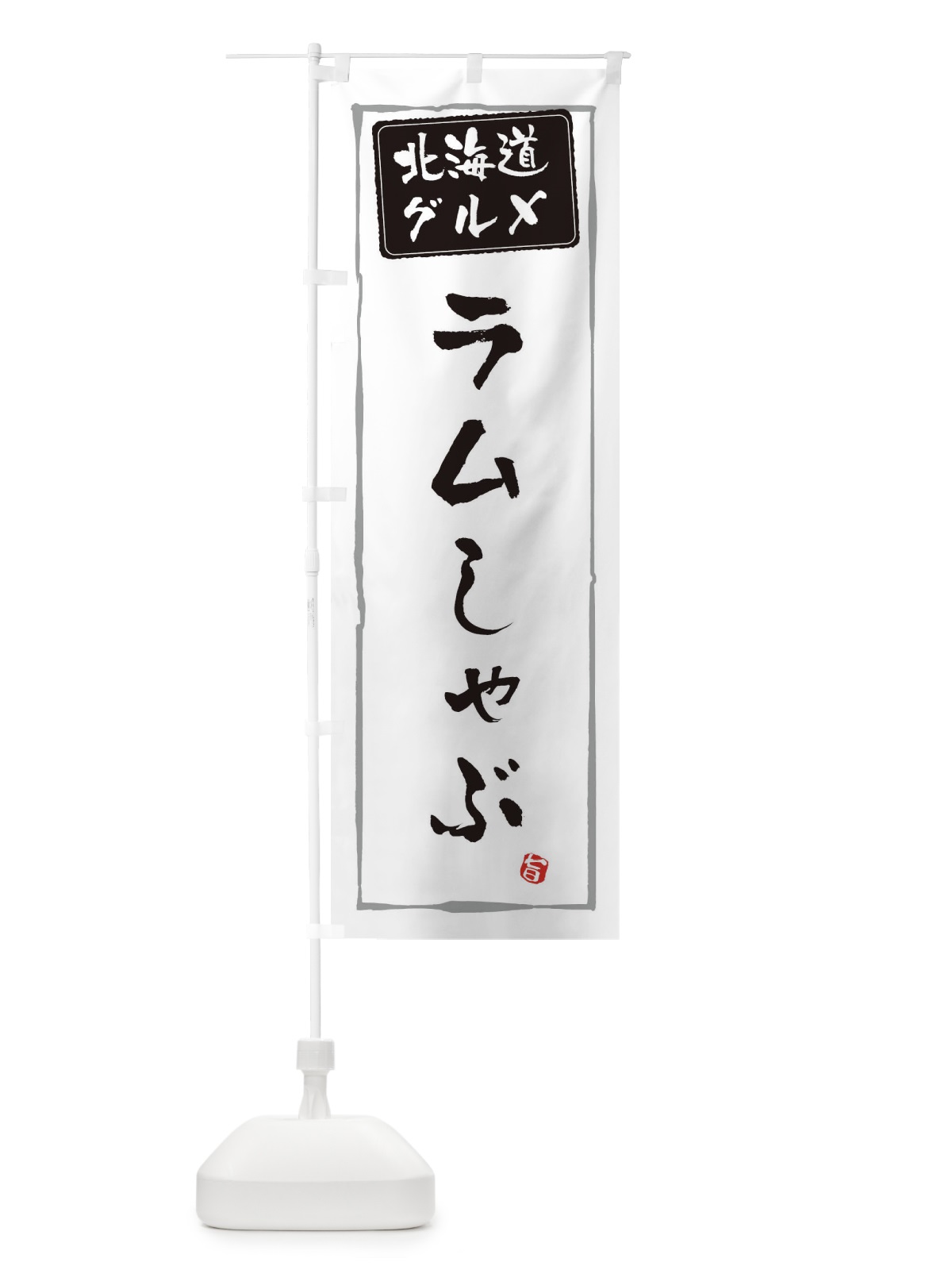 のぼり ラムしゃぶ のぼり旗 ES9W(デザイン【A】)