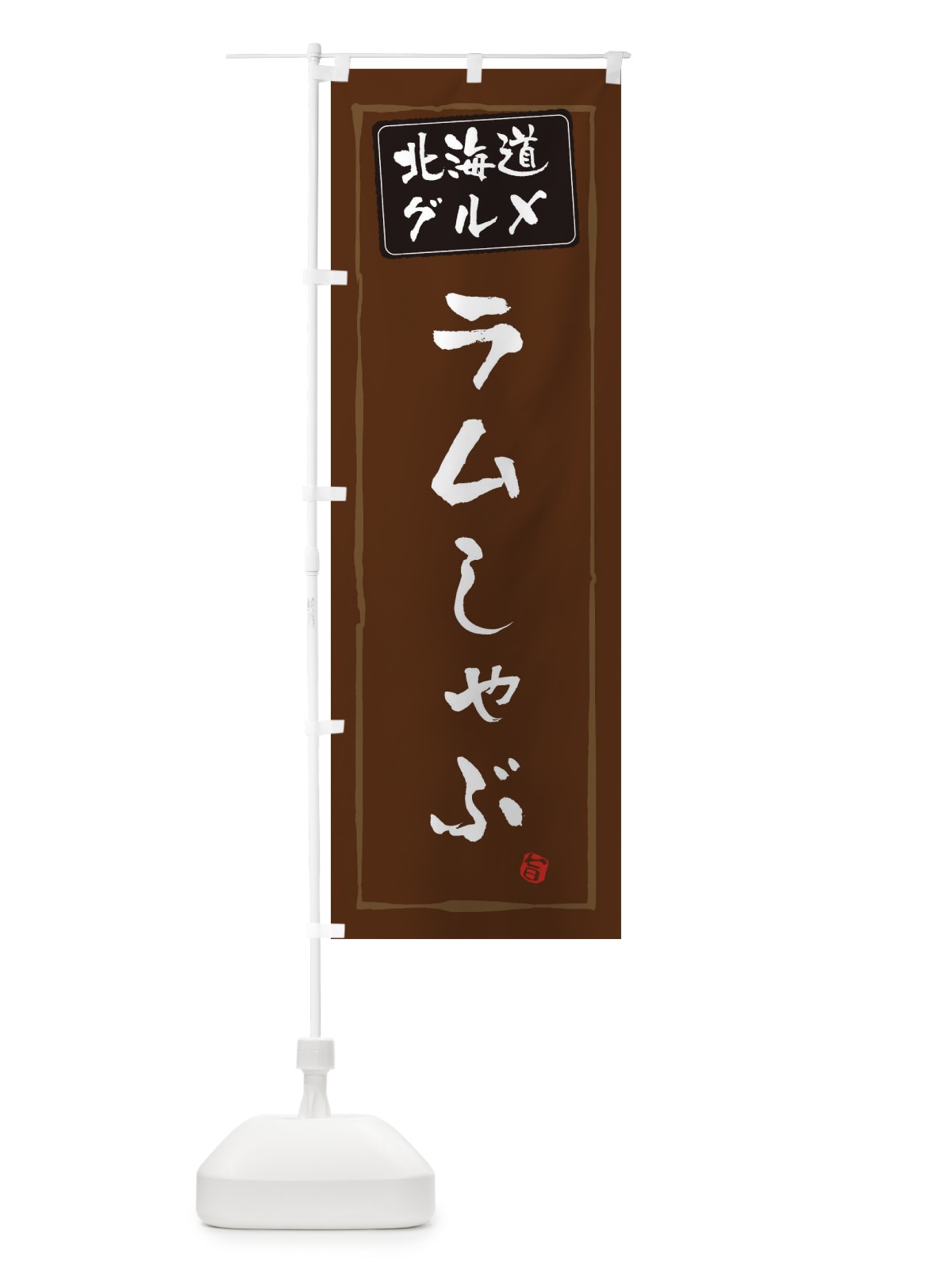 のぼり ラムしゃぶ のぼり旗 ES9W(デザイン【B】)