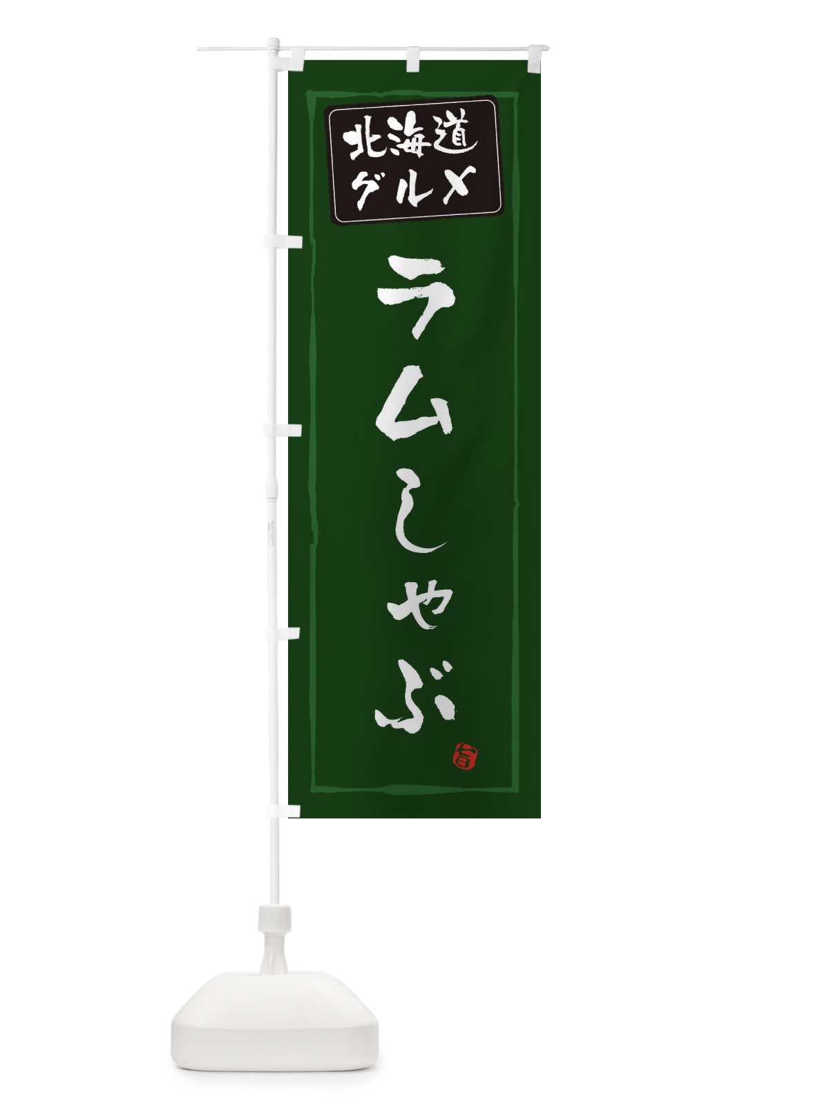 のぼり ラムしゃぶ のぼり旗 ES9W(デザイン【C】)