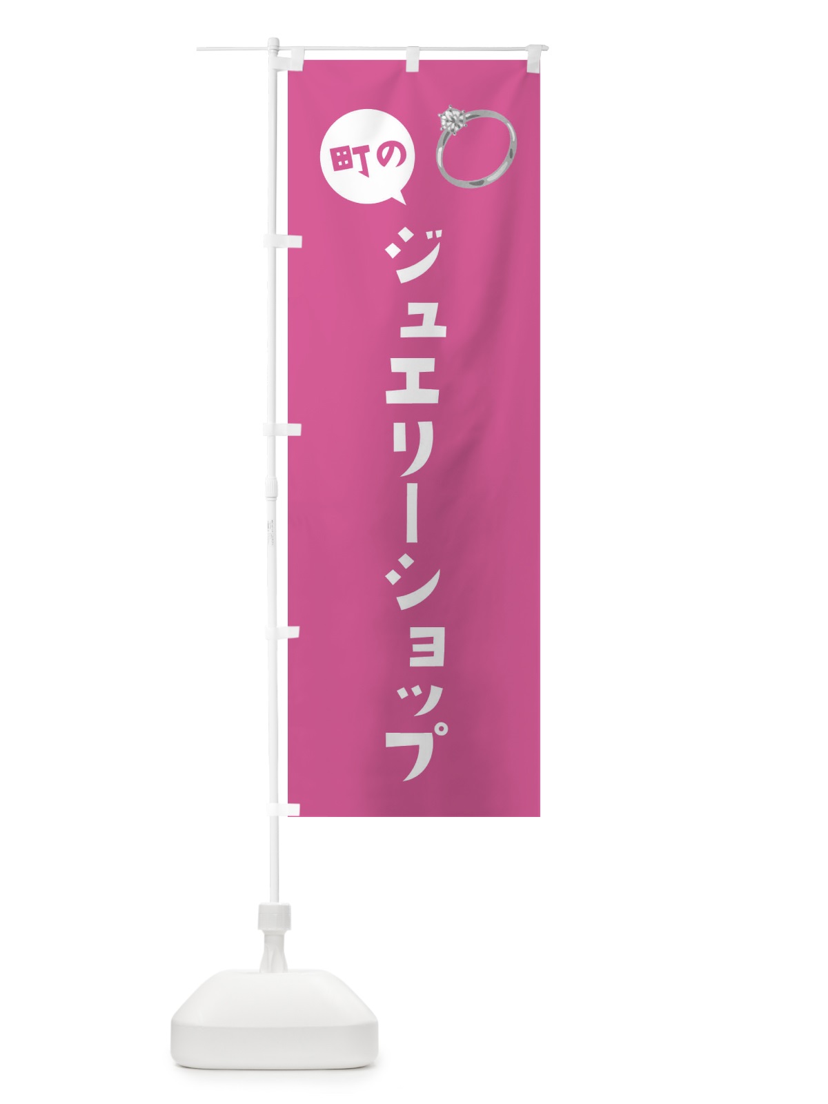 のぼり ジュエリーショップ のぼり旗 ES9X(デザイン【B】)