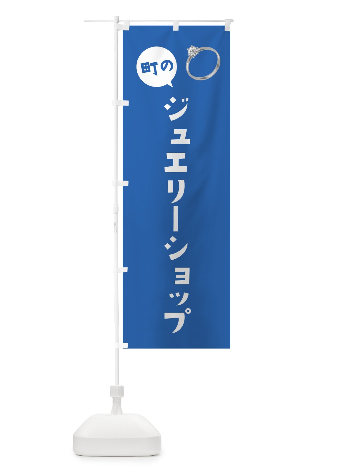 のぼり ジュエリーショップ のぼり旗 ES9X(デザイン【C】)
