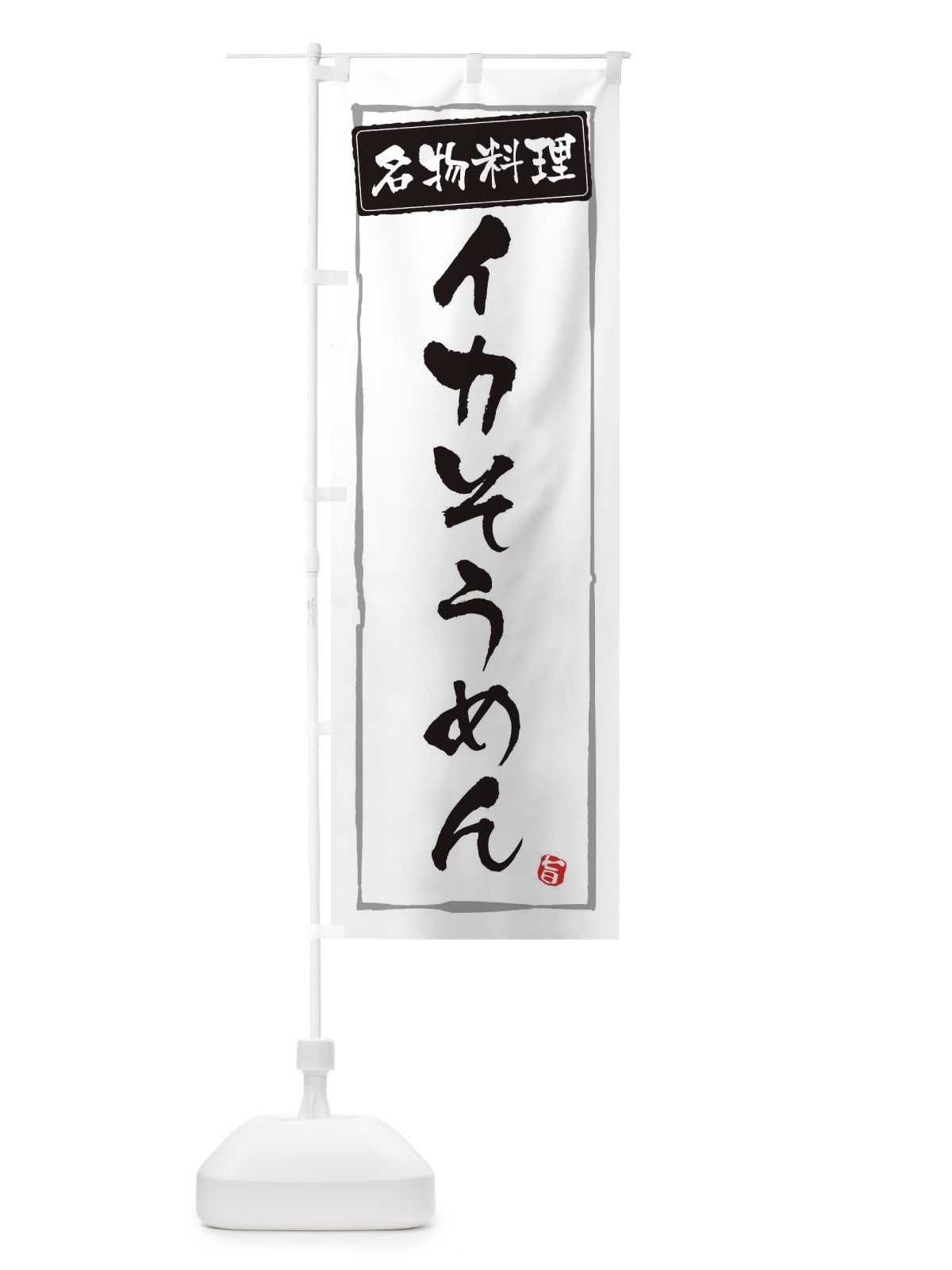 のぼり イカそうめん のぼり旗 ES9Y(デザイン【A】)