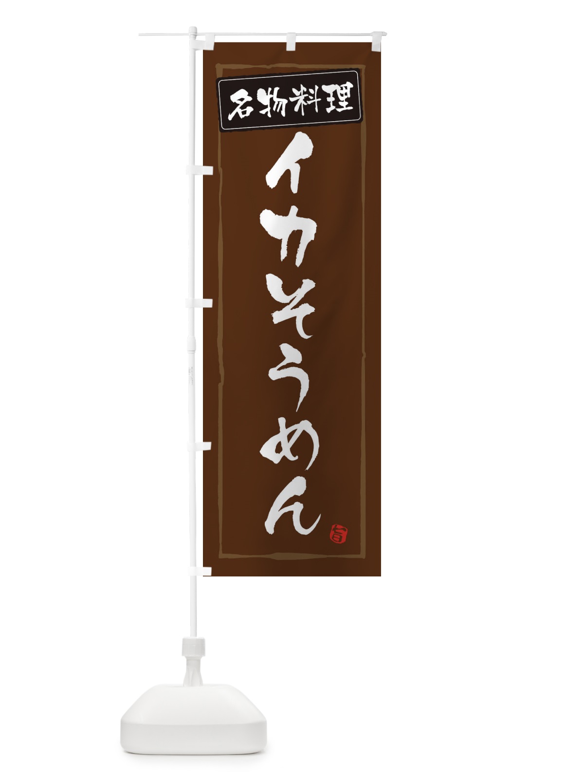 のぼり イカそうめん のぼり旗 ES9Y(デザイン【B】)