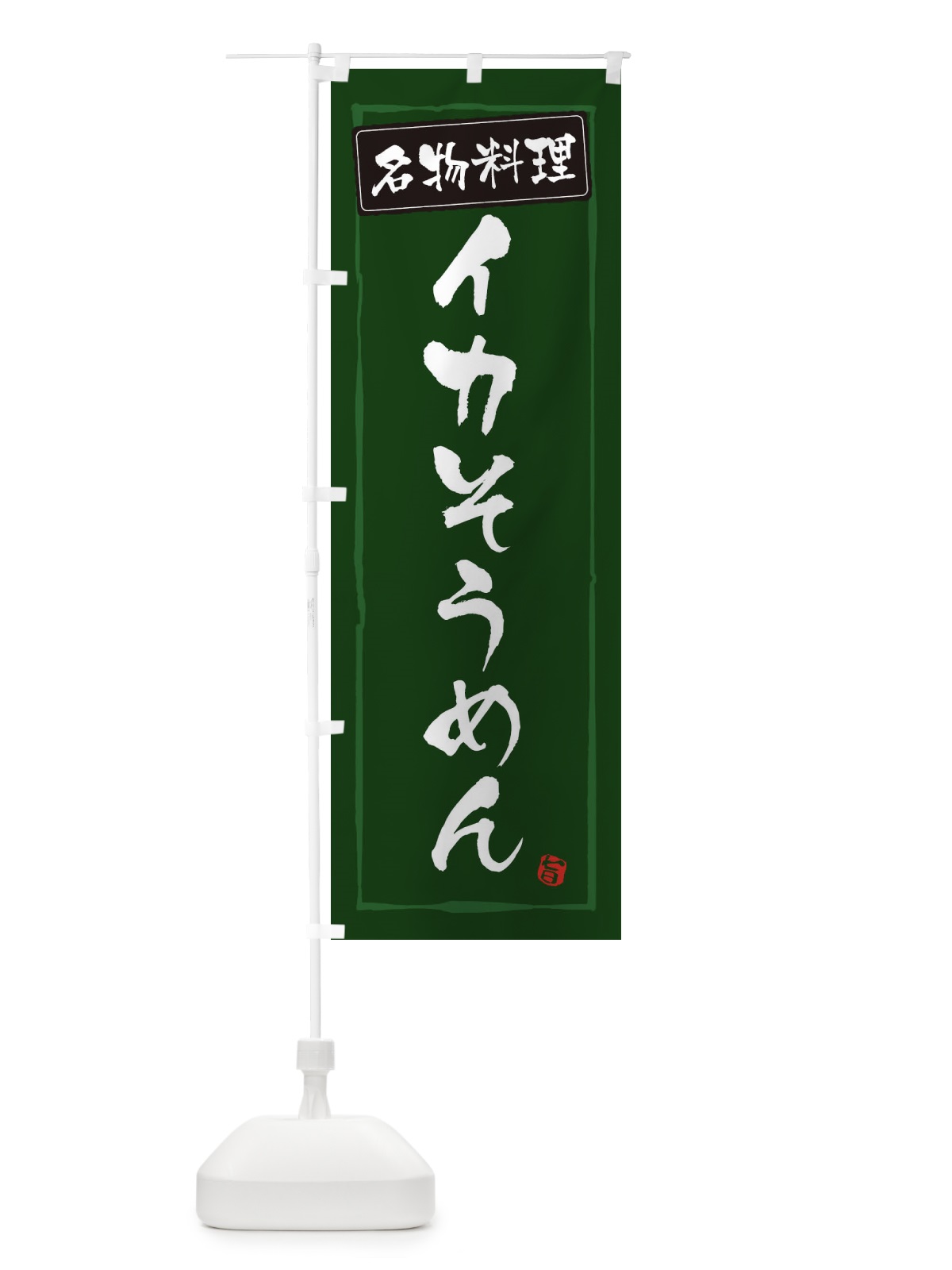 のぼり イカそうめん のぼり旗 ES9Y(デザイン【C】)