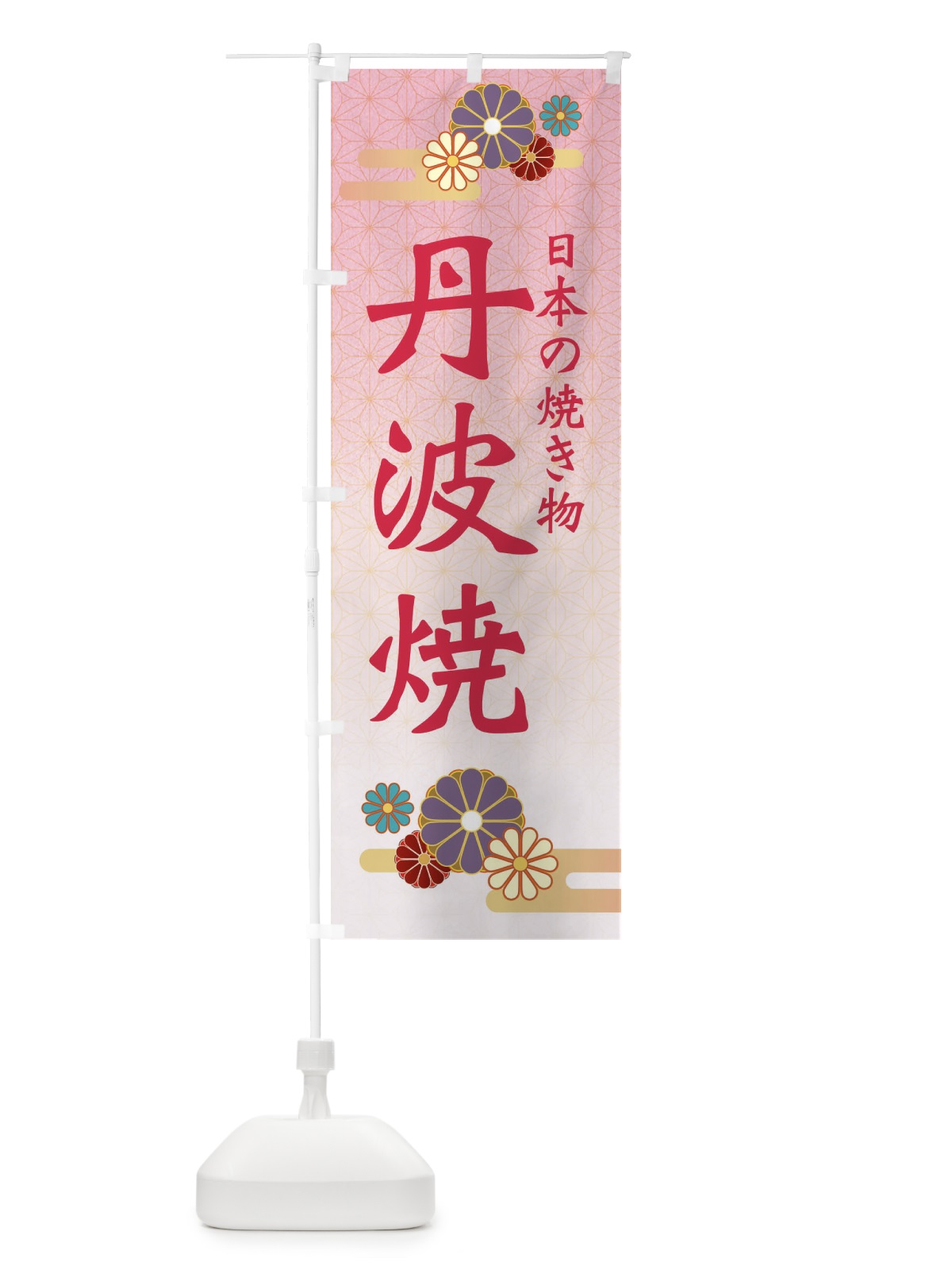 のぼり 丹波焼 のぼり旗 ESA0(デザイン【A】)