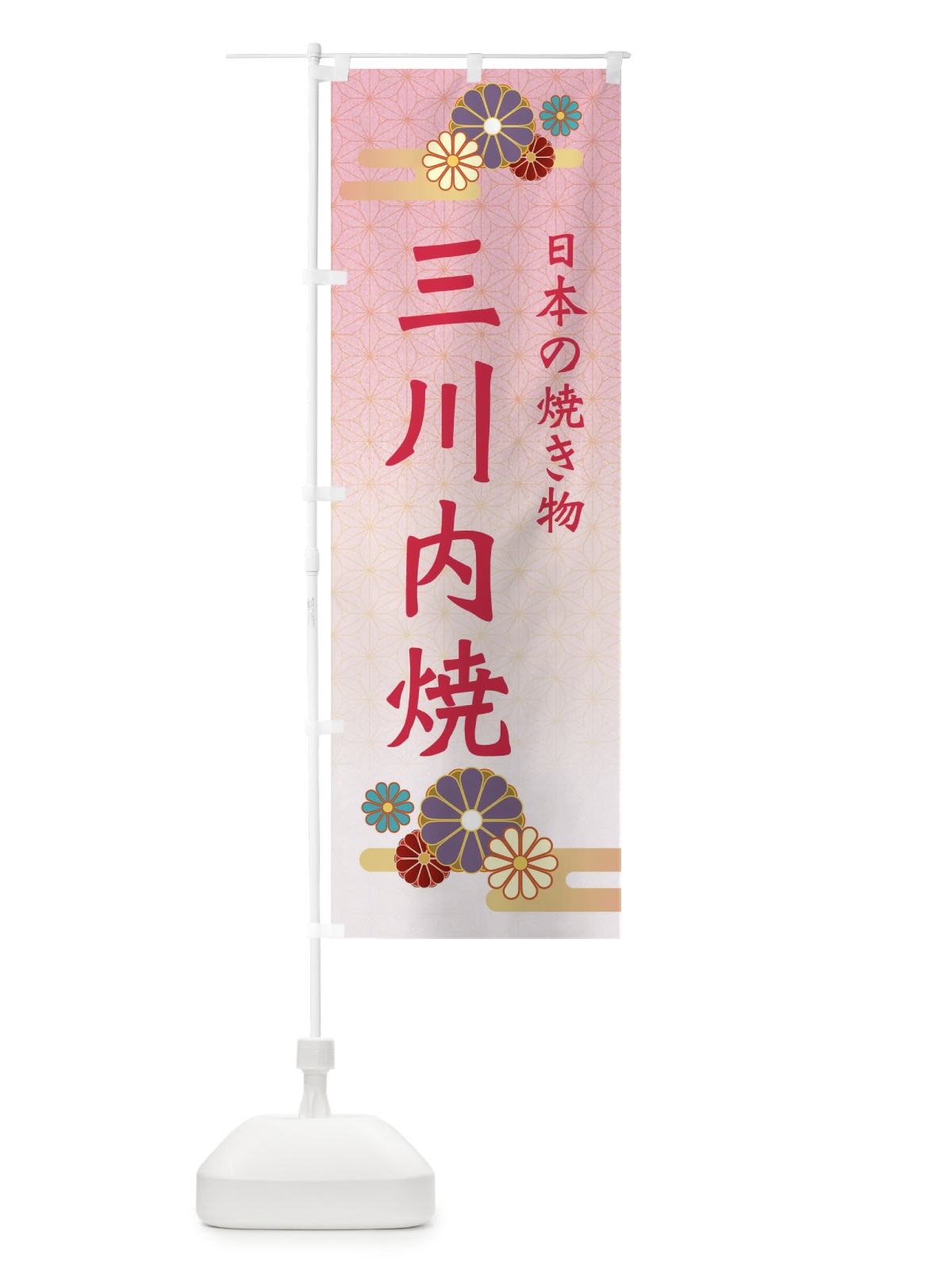 のぼり 三川内焼 のぼり旗 ESA4(デザイン【A】)