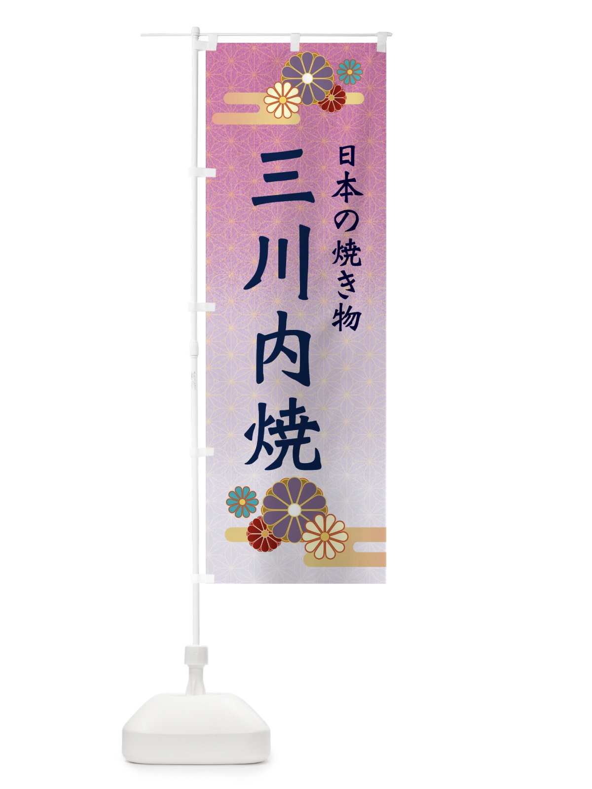 のぼり 三川内焼 のぼり旗 ESA4(デザイン【B】)