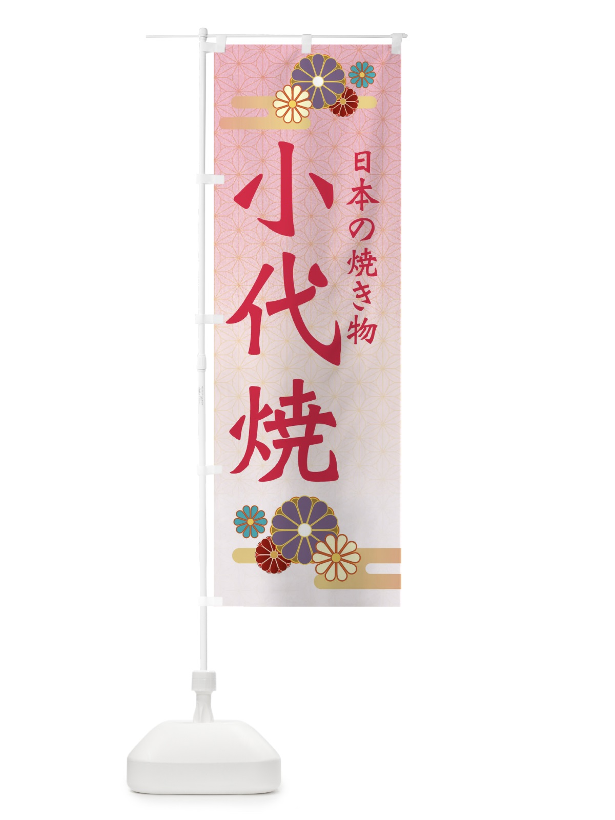 のぼり 小代焼 のぼり旗 ESA6(デザイン【A】)