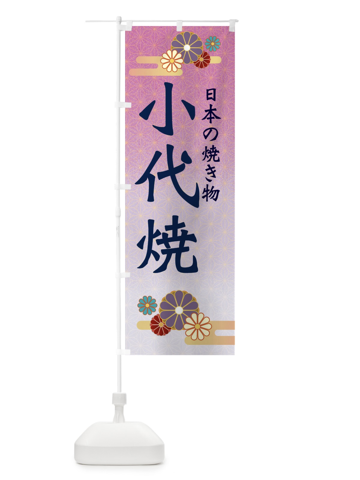 のぼり 小代焼 のぼり旗 ESA6(デザイン【B】)
