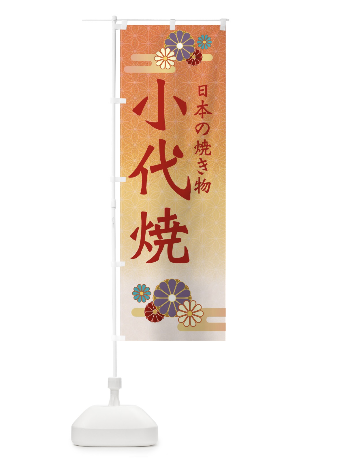 のぼり 小代焼 のぼり旗 ESA6(デザイン【C】)
